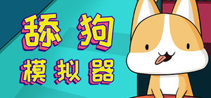 舔狗模拟器 banner