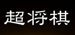 超将棋 banner