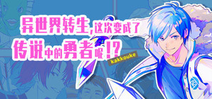 异界转生 这次变成了传说中的勇者呢（受） banner