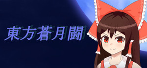 東方蒼月闘 banner
