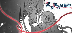 繫於妳的紅絲帶 Tied by your Red banner