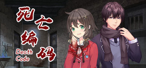 死亡编码-Death Code banner