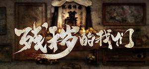 残秽的我们 banner