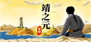 靖之元：东海 banner
