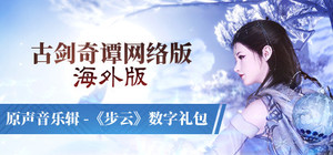古剑奇谭网络版 海外版 【游戏本体】+【原声音乐辑《步云》】 捆绑包 banner