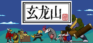 玄龙山 banner
