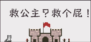 救公主？救个屁！ Save the princess？Save a fart！ banner