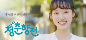 청춘향전 banner