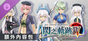 The Legend of Heroes: Sen no Kiseki IV -THE END OF SAGA- Additional Contents Pack banner