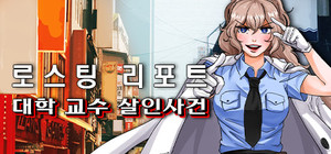 로스팅 리포트: 대학 교수 살인사건 banner
