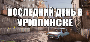 ПОСЛЕДНИЙ ДЕНЬ В УРЮПИНСКЕ banner