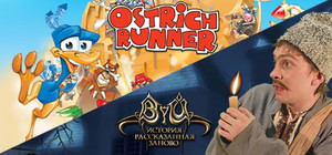 2 in 1 Ostrich Runner (Страусиные бега)+Вий. История рассазанная заново. banner