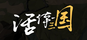 活体三国 banner