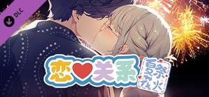恋爱关系/Romance - 夏季花火 banner