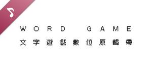 《文字遊戲》原聲帶 banner