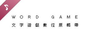 《文字遊戲》原聲帶 banner