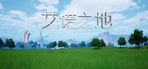 艾诺之地 banner