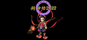 封神榜2022 banner