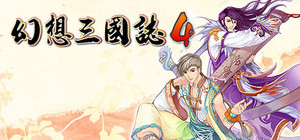 幻想三国志4 banner