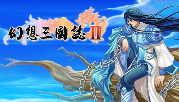 幻想三国志II 限定特典版 DVD 買ってから未使用 幻想三国志II 限定特典版 DVD 買ってから未使用