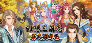 幻想三国志历代合辑 banner