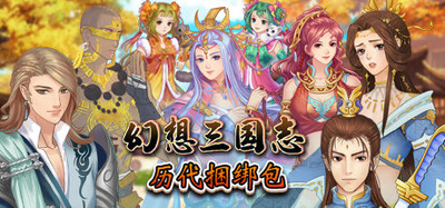 幻想三国志历代合辑
