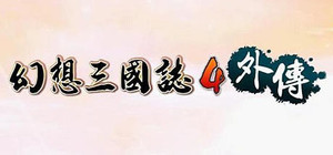 幻想三国志4外传 banner