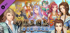 幻想三国志5后日谈：兰晹篇 banner