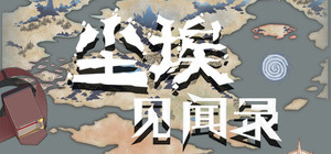 尘埃见闻录 banner