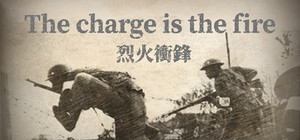 烈火冲锋The charge is the fire banner