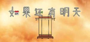 如果还有明天 banner