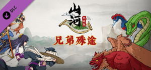 山河伏妖录-兄弟殊途 banner