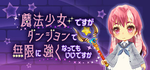 魔法少女ですがダンジョンで無限に強くなってもいいですか banner