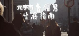 中华普信男生存指南 banner