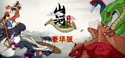 《山河伏妖录》豪华版