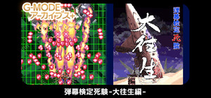 G-MODEアーカイブス+ 弾幕検定死験-大往生編 banner
