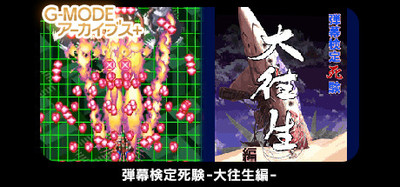 G-MODEアーカイブス+ 弾幕検定死験-大往生編