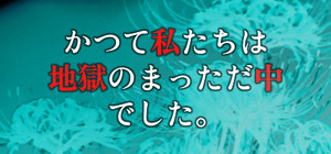 かつて私たちは地獄のまっただ中でした。 banner