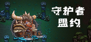 守护者盟约 banner