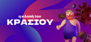 η κλοπή του ΚΡΑΣΙΟΥ banner