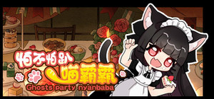 怕不怕趴喵霸霸 Ghost Party Nyanbaba banner