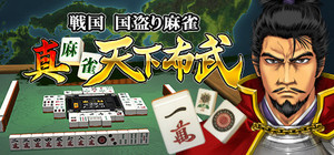 真 麻雀天下布武 banner