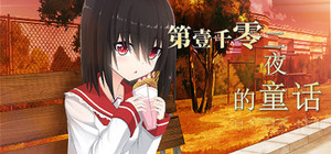 第一千零二夜的童话 banner