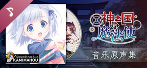 神之国的魔法使 Soundtrack banner