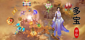 多宝修仙 banner