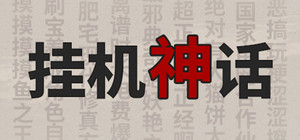 挂机神话 banner