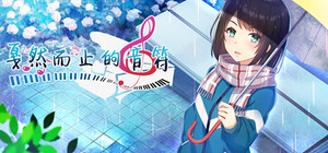 戛然而止的音符 banner