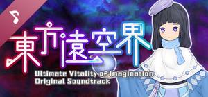 东方远空界 ~ Ultimate Vitality of Imagination Soundtrack banner