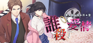 瓔珞事件簿之誰殺了愛情 banner