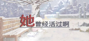 她曾经活过啊 banner